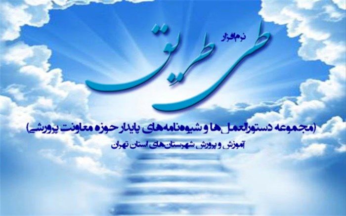 نرم افزار "طی طریق" به‌روز‌رسانی شد