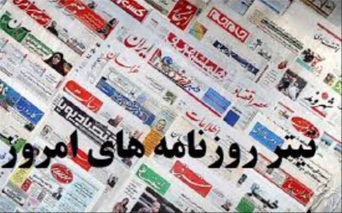 صفحه اصلی روزنامه‌های صبح دوشنبه 26 خرداد 99