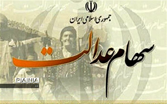 تشریح سه روش فروش سهام عدالت+اینفوگرافیک