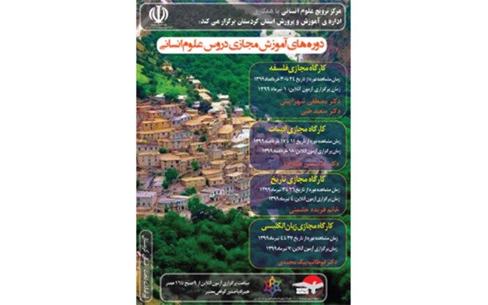 برگزاری دوره‌های آموزش مجازی دروس علوم‌انسانی در استان