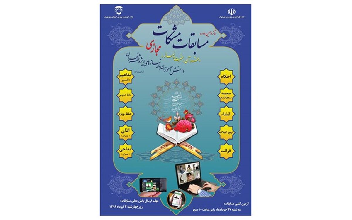 برگزاری مجازی مسابقات مشکات برای دانش آموزان استثنایی