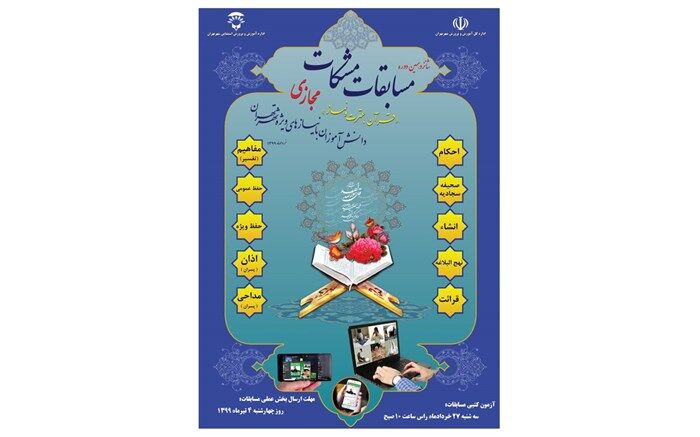 برگزاری مجازی مسابقات مشکات برای دانش آموزان استثنایی