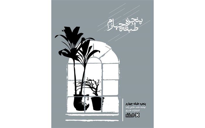 انتشار همزمان چهار اثر از حامد حاجی زاده در کشورهای همسایه