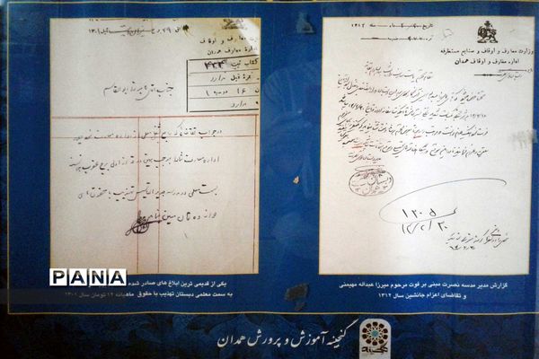 گنجینه آموزش و پرورش استان همدان