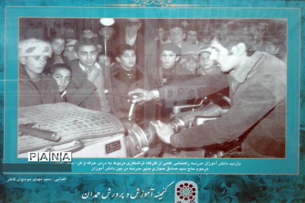 گنجینه آموزش و پرورش استان همدان