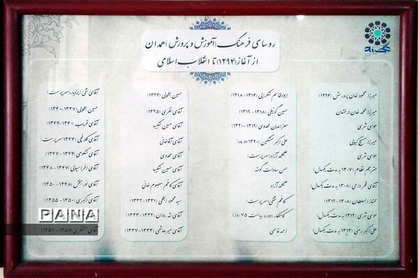گنجینه آموزش و پرورش استان همدان