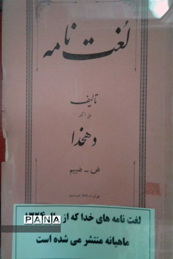 گنجینه آموزش و پرورش استان همدان