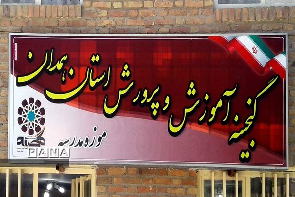 گنجینه آموزش و پرورش استان همدان