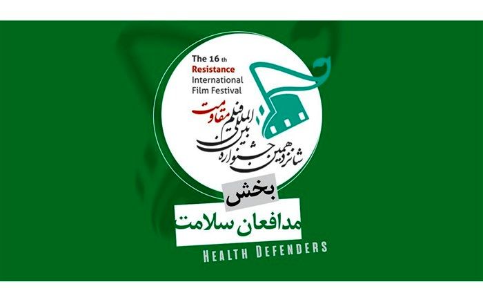 ادای دین سینماگران به جامعه پزشکی در بخش ویژه «مدافعان سلامت»