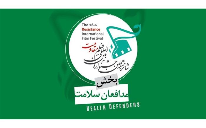 ادای دین سینماگران به جامعه پزشکی در بخش ویژه «مدافعان سلامت»