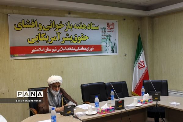 جلسه ستاد بازخوانی و افشای حقوق بشر آمریکایی در اسلامشهر