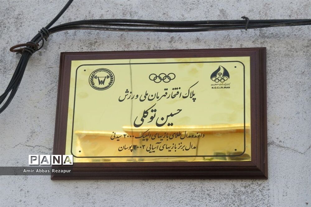 نصب پلاک افتخار المپین پهلوان حسین توکلی بر سردرب منزل