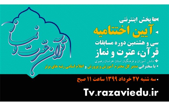 پخش اینترنتی آیین اختتامیه مسابقات قرآن عترت و نماز دانش آموزان  خراسان رضوی