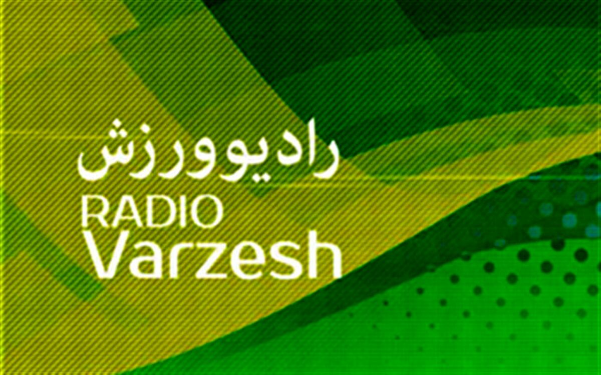 رویکرد و برنامه های شبکه رادیویی ورزش در سال 99