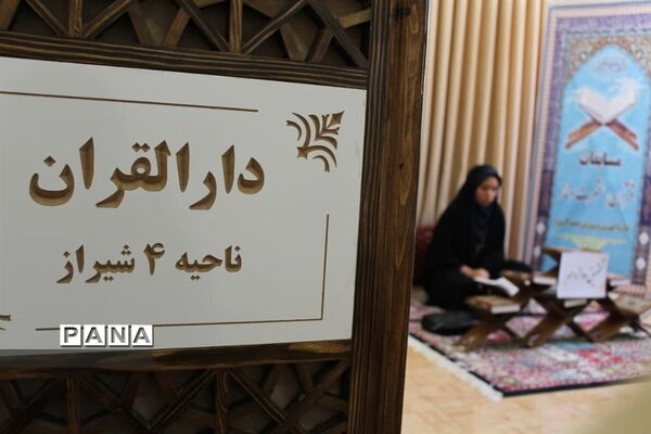 برگزاری مسابقات قرآن و عترت ناحیه 4 شیراز به صورت مجازی