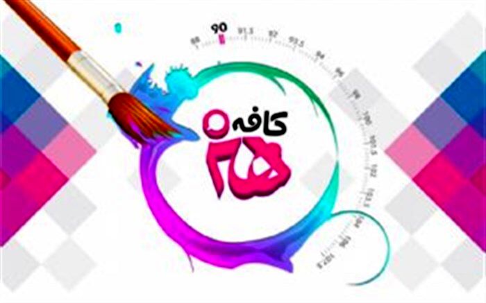 «کافه هنر» کاستی های آثار مذهبی در حوزه  کودک و نوجوان را بررسی می کند