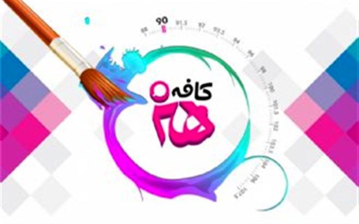 «کافه هنر» کاستی های آثار مذهبی در حوزه  کودک و نوجوان را بررسی می کند