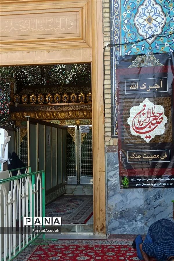 امامزاده سید مرتضی (ع) کاشمر پس از بازگشایی