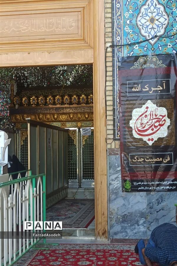 امامزاده سید مرتضی (ع) کاشمر پس از بازگشایی