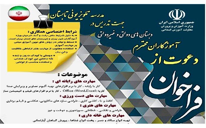 فراخوان جذب آموزگار برای مدرسه تابستانی تلویزیون