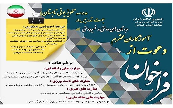 فراخوان جذب آموزگار برای مدرسه تابستانی تلویزیون