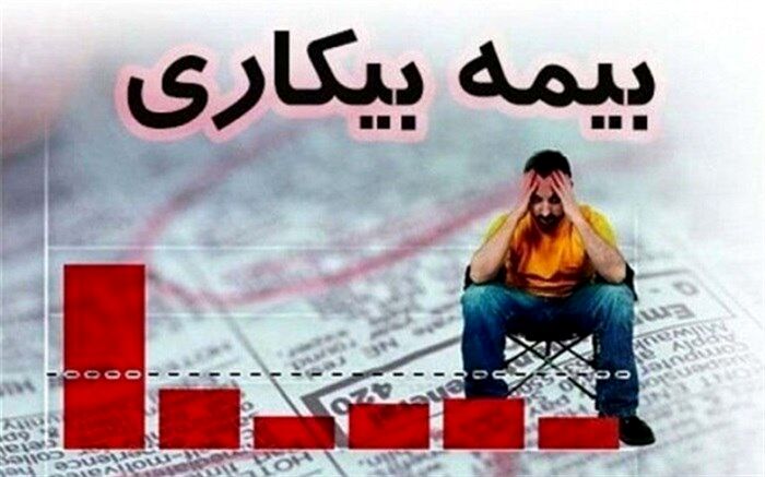 جزئیات رقم پرداخت بیمه بیکاری اعلام شد