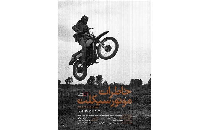 «خاطرات موتور سیکلت» به تلویزیون رسید