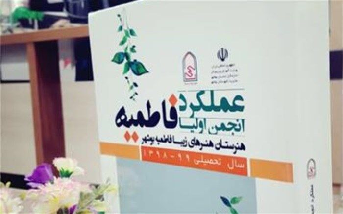 کسب مقام برتر کشوری توسط انجمن هنرستان هنرهای زیبای فاطمیه بوشهر