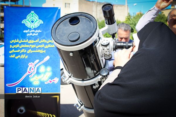 رصد خورشید گرفتگی در اداره کل آموزش و پرورش استان فارس