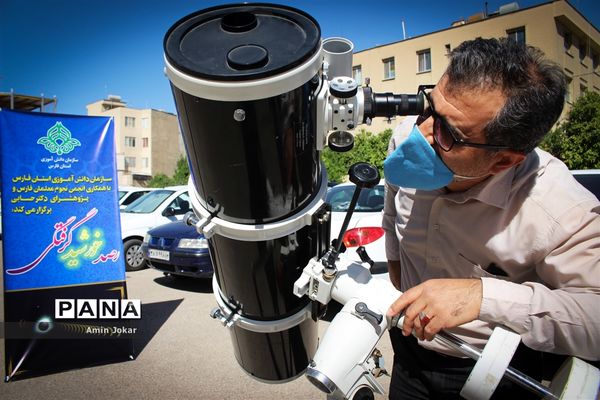 رصد خورشید گرفتگی در اداره کل آموزش و پرورش استان فارس