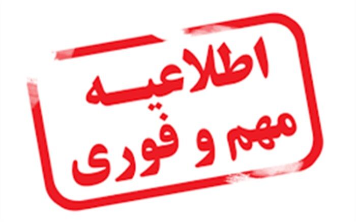 اعلام نتایج نقل وانتقالات دائم درون استانی سال 1399