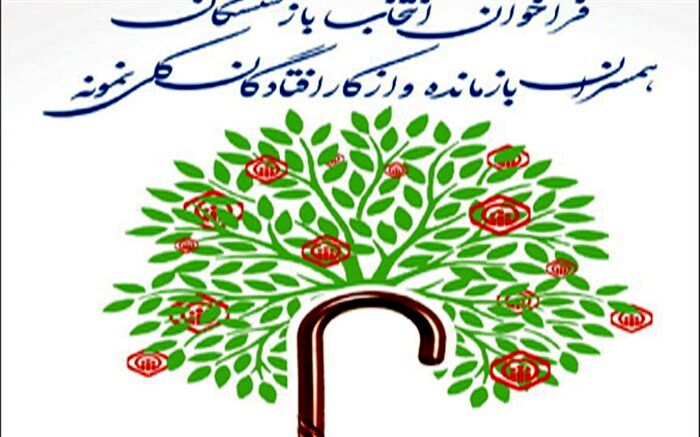 فراخوان هیجدهمین دوره انتخاب بازنشستگان ،همسران بازمانده وازکارافتاده کلی نمونه تامین اجتماعی