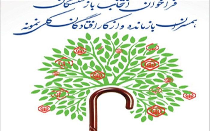 فراخوان هیجدهمین دوره انتخاب بازنشستگان ،همسران بازمانده وازکارافتاده کلی نمونه تامین اجتماعی