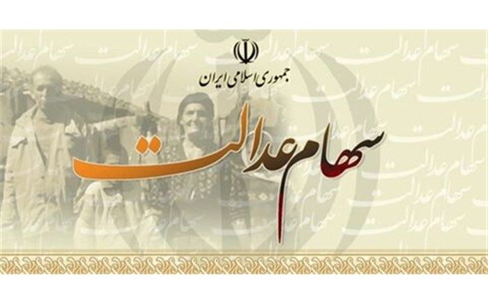 ارزش سهام عدالت ۲۲ برابر شد