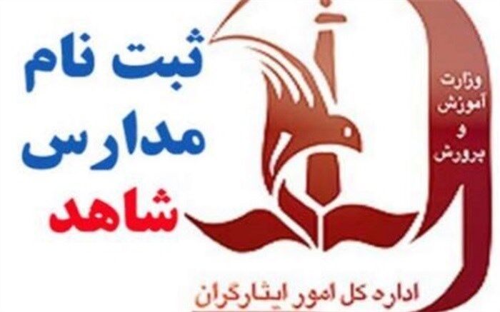 امروز؛ آغاز ثبت‌نام کلاس دهمی‌ها در مدارس شاهد