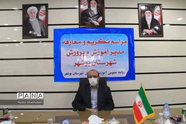 مراسم تکریم و معارفه مدیر آموزش و پرورش شهرستان بوشهر