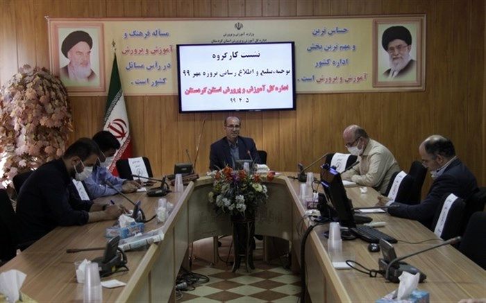 اولین نشست کارگروه توجیه، تبلیغ و اطلاع رسانی پروژه مهر 99 آموزش و پرورش کردستان برگزار شد