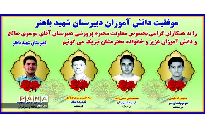 کسب رتبه برتردانش آموزان منطقه 12 در مسابقات قرآن وعترت شهر تهران
