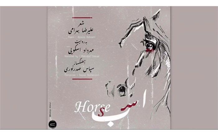 روایت اسکویی از زندگی اسبی در دوران کرونایی