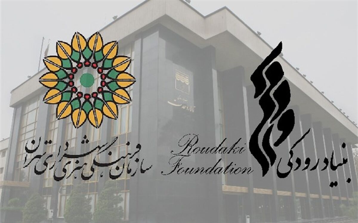 امضای تفاهم‌نامه همکاری بنیاد رودکی و سازمان فرهنگی هنری شهرداری تهران