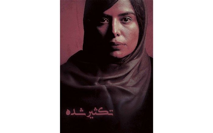 صداگذاری فیلم «تکثیرشده» به پایان رسید