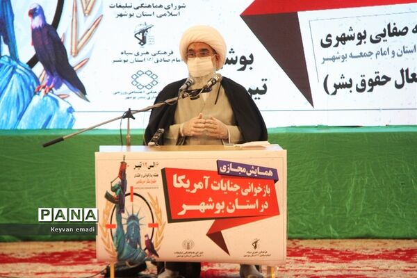 همایش مجازی باز خوانی جنایت آمریکا در بوشهر