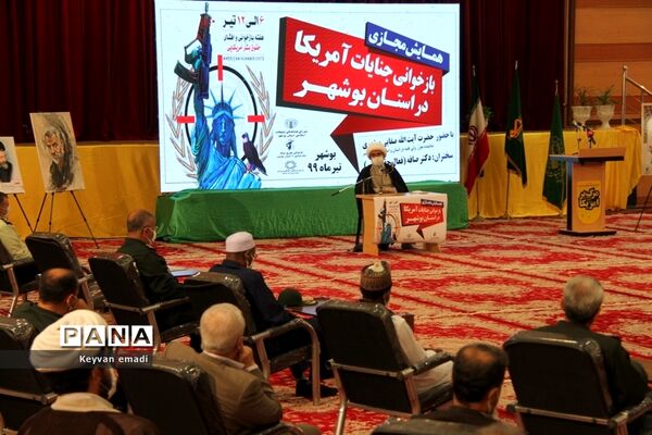 همایش مجازی باز خوانی جنایت آمریکا در بوشهر