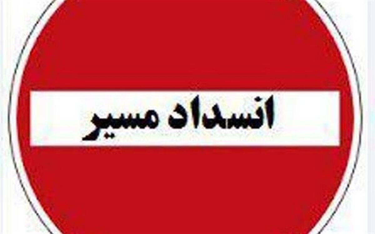 آزاد راه کرج -قزوین به صورت موقت بسته می شود