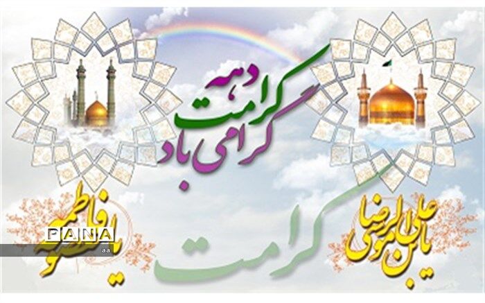 دهه کرامت فرصت ترویج فرهنگ رضوی است