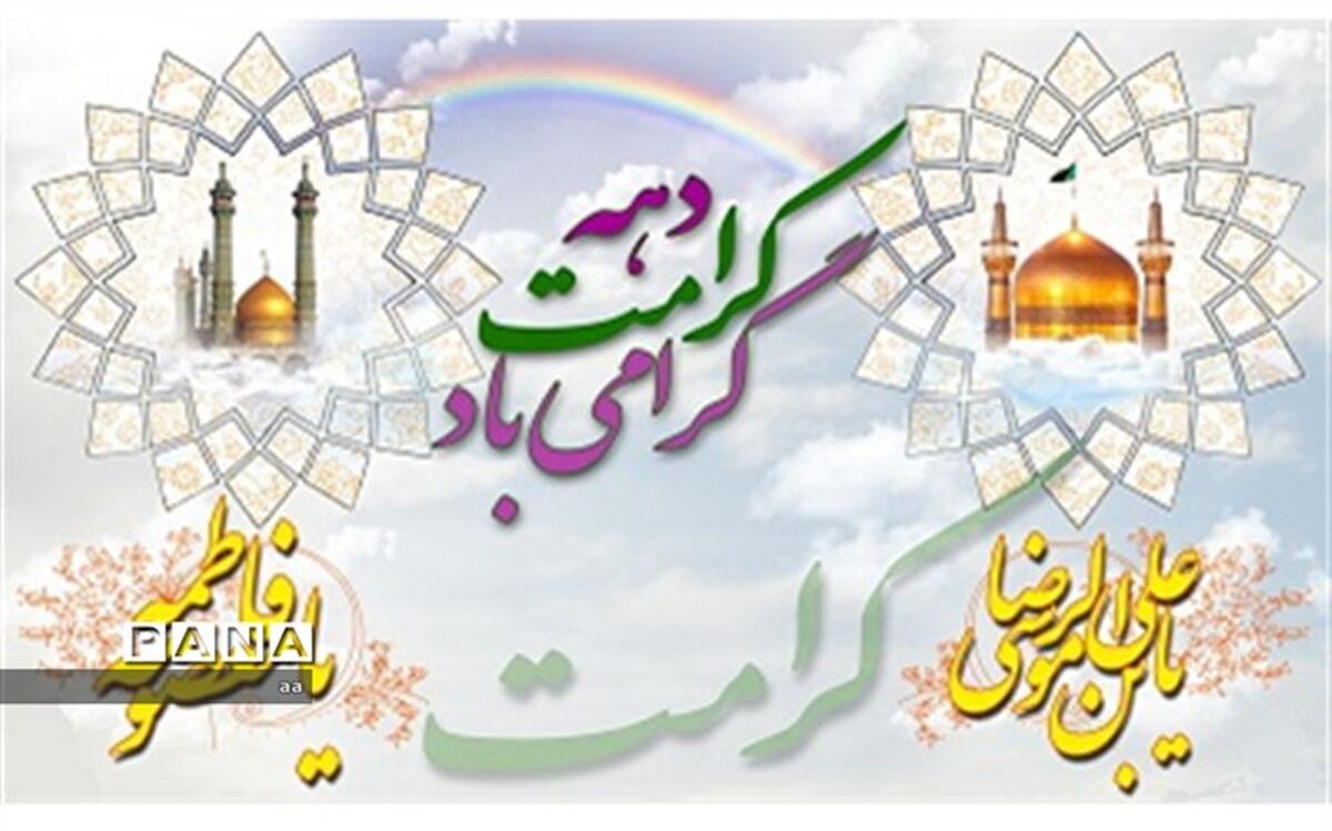 دهه کرامت فرصت ترویج فرهنگ رضوی است