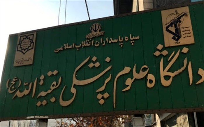 فرمانده دانشگاه علوم پزشکی بقیه‌الله (عج) منصوب شد