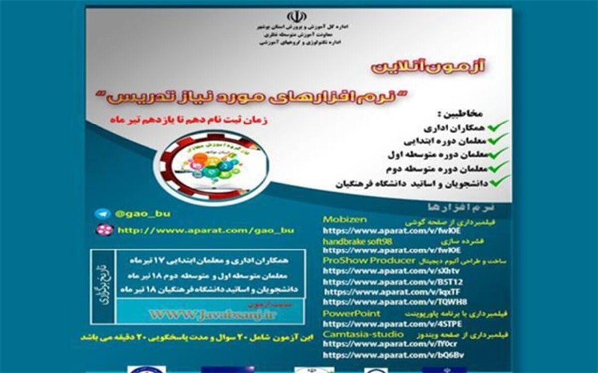ثبت نام دوره آزمون آنلاین نرم افزارهای مورد نیاز تدریس شروع شد
