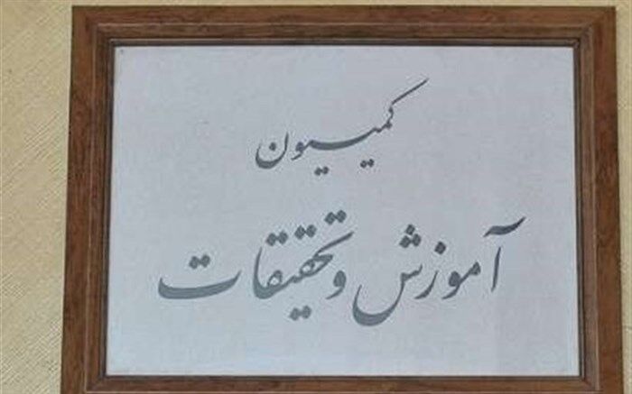 تصمیمات جدید کمیسیون آموزش برای جذب آموزشیاران نهضت سوادآموزی