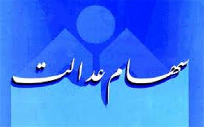 خبر خوب برای جاماندگان از سهام عدالت